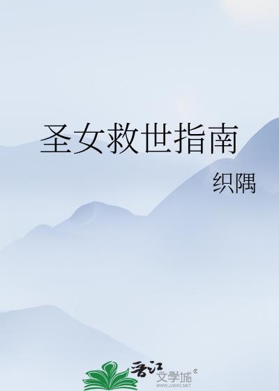 圣女的救济是什么意思