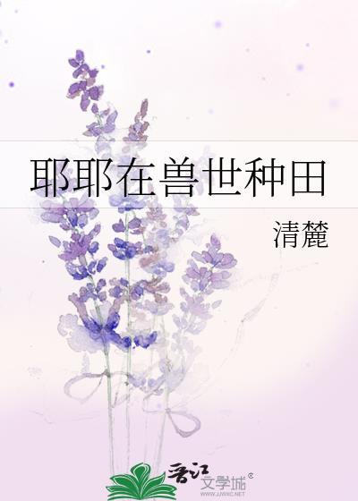 耶耶在兽世种田清麓