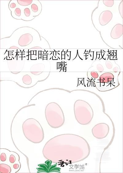 怎么把暗恋对象钓成翘嘴
