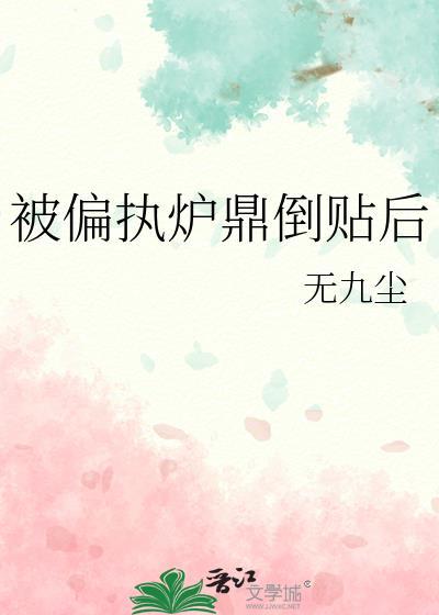 被偏执炉鼎倒贴后 夸克