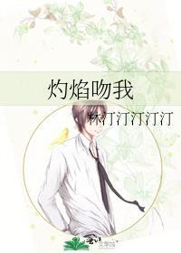 灼焰吻我by林汀