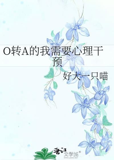 o转a的我需要心理干预免费阅读