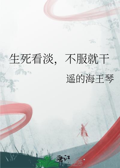 生死看淡不服就干的图片