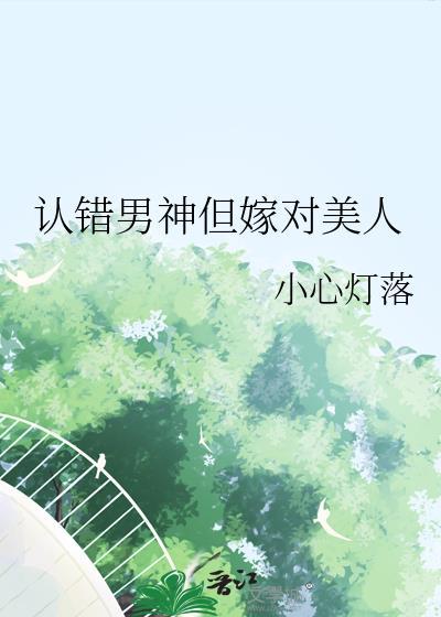 认错男主全集免费读