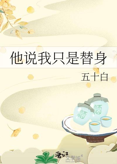 我只是替身知乎