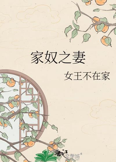 家奴之妻古言免费阅读无弹窗