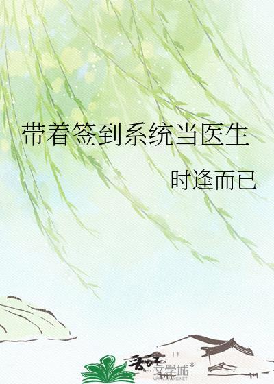 带着签到系统当医生有男主吗