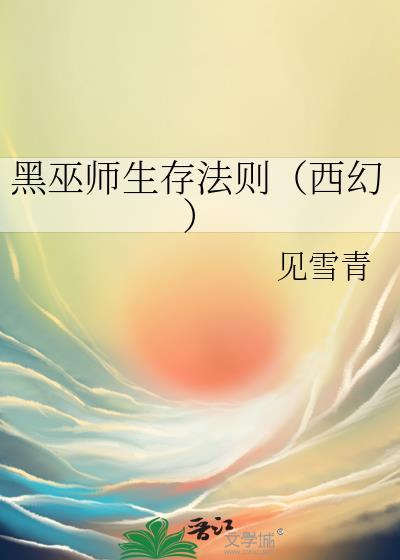 黑巫师生存法则西幻