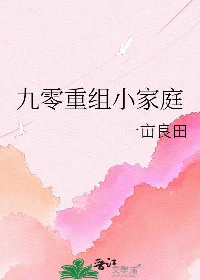 九零重组小家庭一亩良田TXT