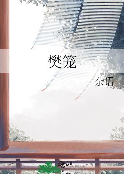 樊笼三部曲