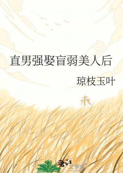 直男强娶盲弱美人又叫什么名字