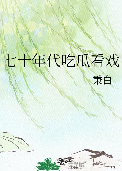 穿书七十年代吃瓜群众的自觉全文免费阅读