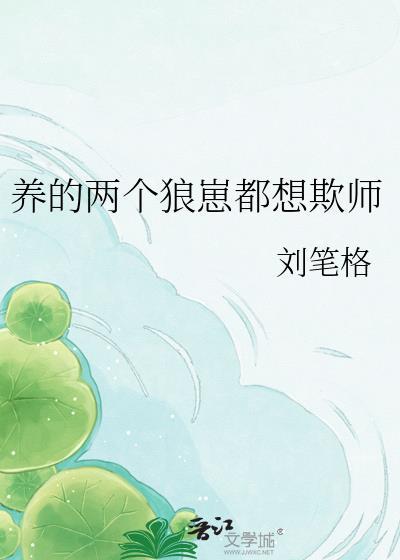 养个小狼崽儿