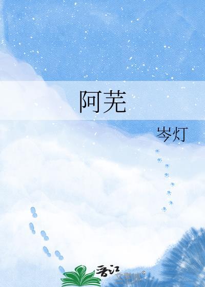 阿芜的麦田 在线阅读