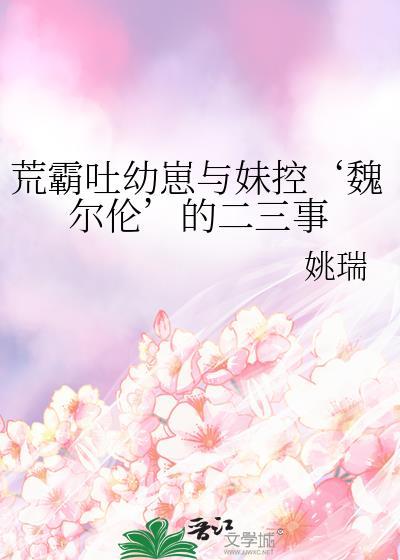 荒霸吐幼崽与妹控魏尔伦