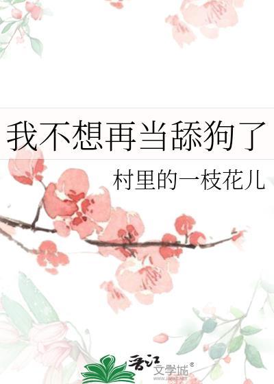 我不想当舔狗了全文阅读