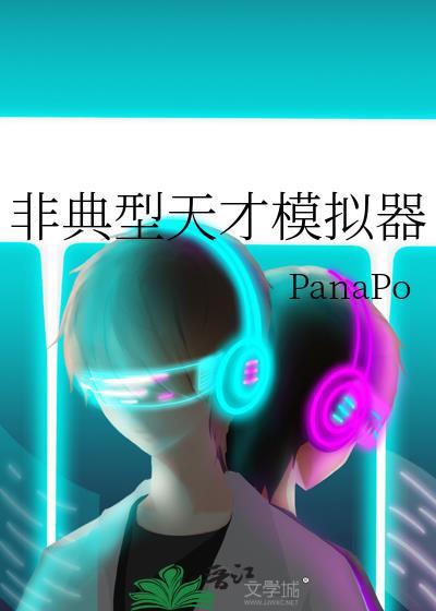 非典型天才模拟器米翎全文免费