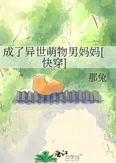 穿越异世界变成萌王