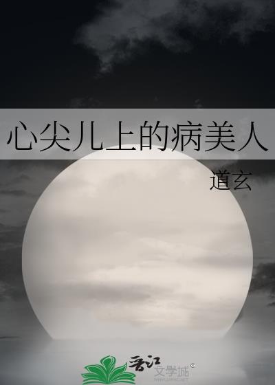 心尖 病美人