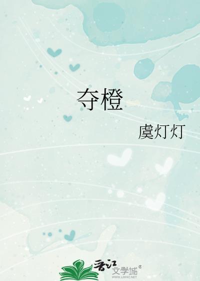 夺橙虞灯灯
