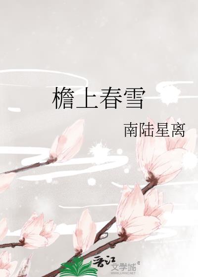檐上春雪全文免费阅读