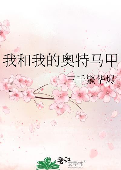 我和我的奥特马甲番外txt资源
