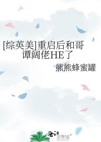 综英美重启拯救世界