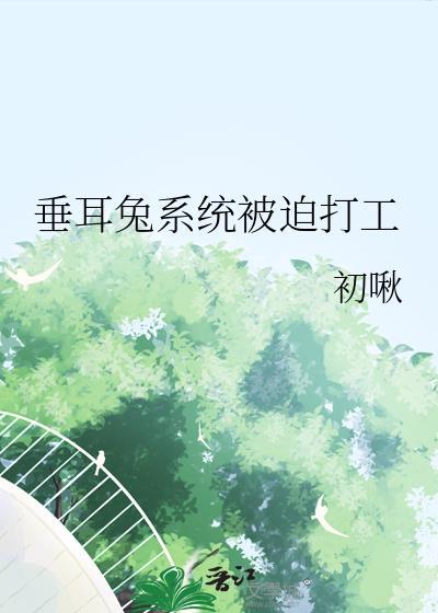 垂耳兔系统被迫打工TXT方法