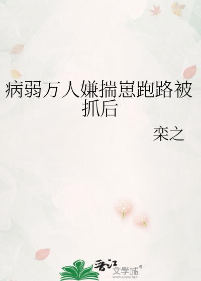 病弱万人嫌揣崽跑路被抓后番外