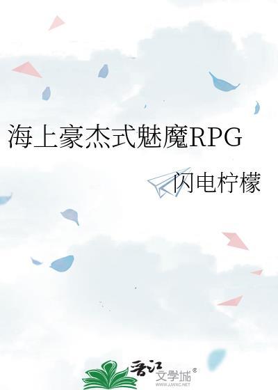 海上豪杰式魅魔RPG 闪电柠檬 免费