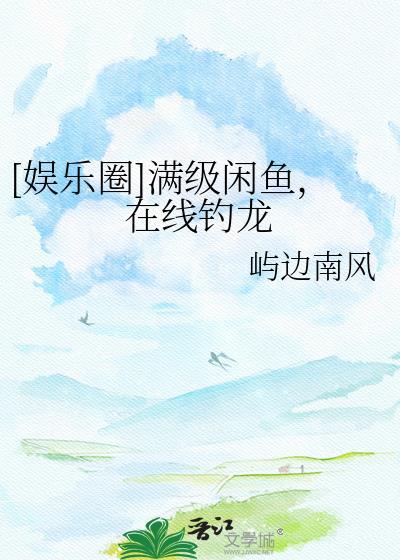 娱乐满级大佬又来炸鱼塘了!