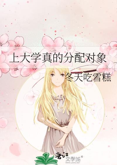 念完大学分配工作