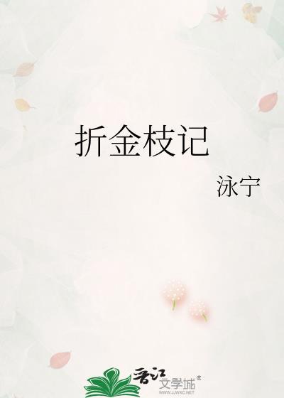 折金枝皓嫣