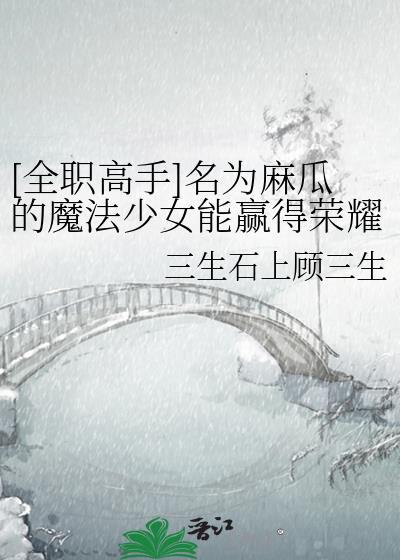 名为麻瓜的魔法少女能赢得荣耀桂冠吗晋江