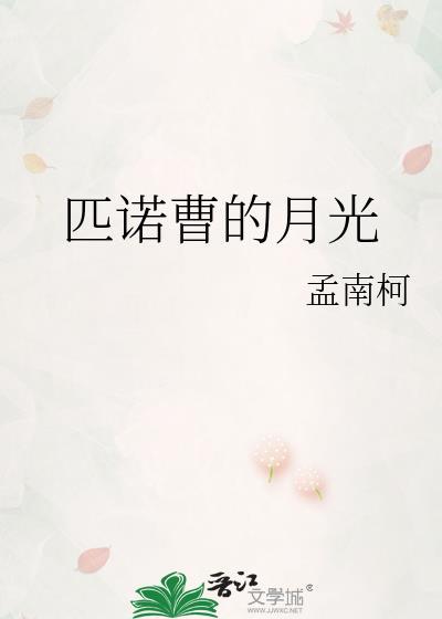 匹诺曹月光镇攻略