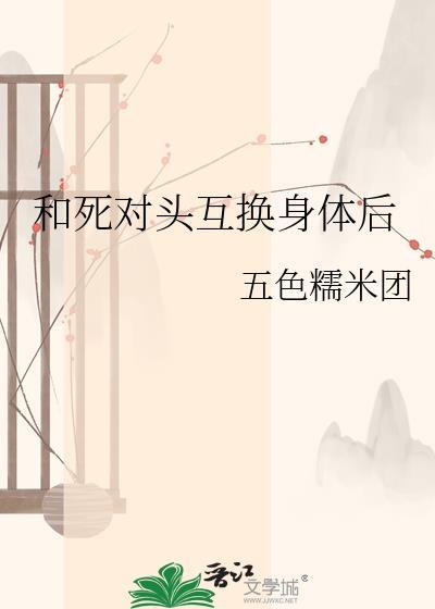 和死对头互换身体后漫画