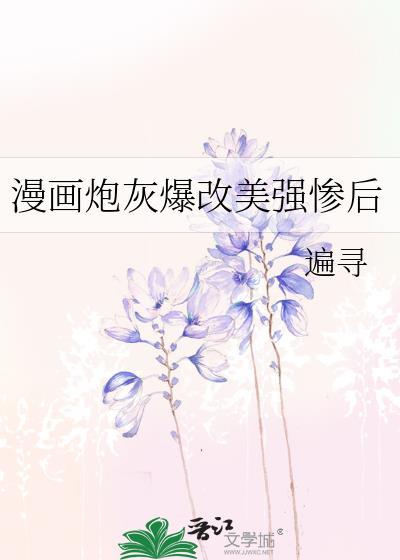 炮灰的美貌值爆表