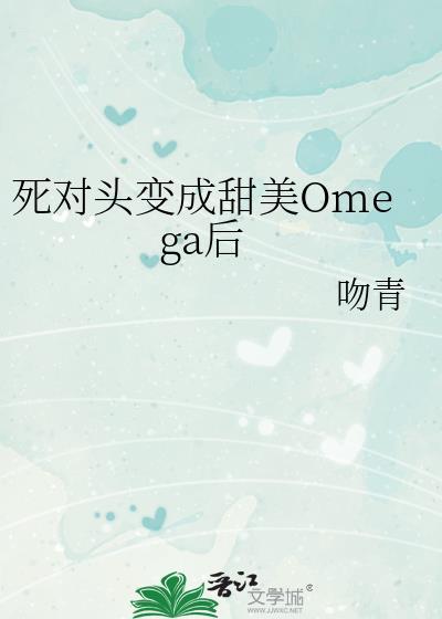 死对头变成了猫TXT