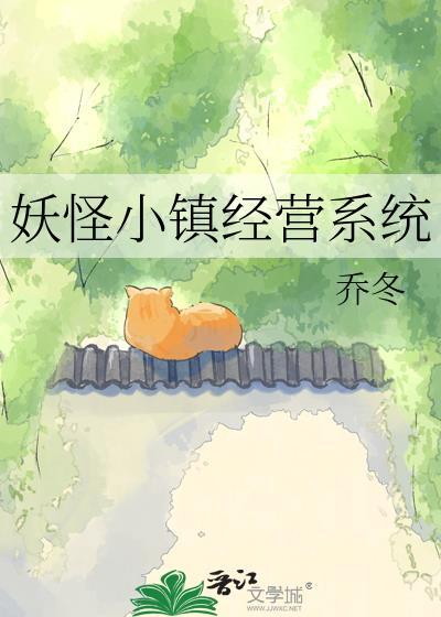 妖怪小镇经营系统txt百度资源