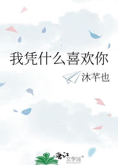 我凭什么喜欢你by沐芊也