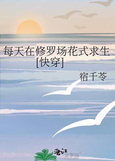 每天都在修罗场里花样洗白