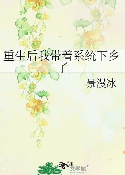 重生带着系统