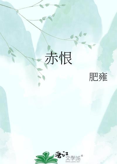 赤恨肥雍