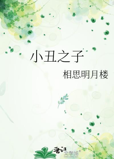 小丑之子 相思明月楼 免费