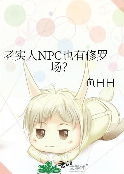 老实人npc也有修罗场TXT百度