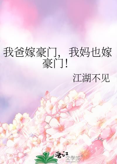 我爸的又叒叕嫁人了