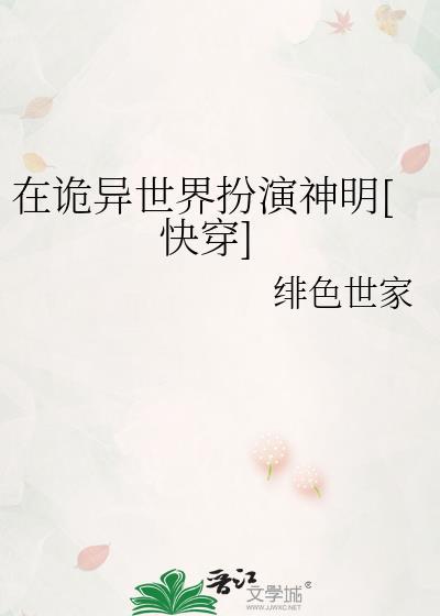 在诡异世界扮演神明[快穿