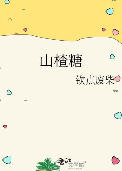 山楂糖尿病人可以泡水喝吗