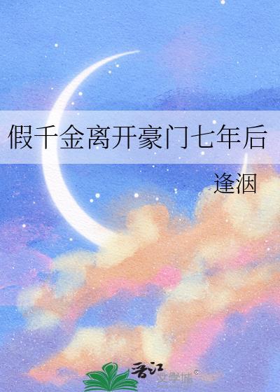 假千金离开豪门七年后逢洇免费