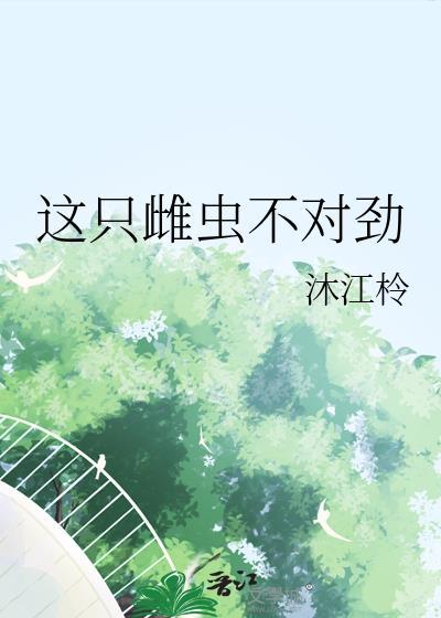 这个雌性